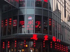 门面-万重锦·人文川菜馆(骡马市店)