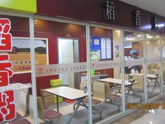 稻香粥业-吉大一院二部餐厅