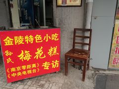 门面-孙氏梅花糕(马台街)