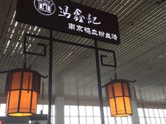 -冯鑫记南京鸭血粉丝汤(南京南站店)