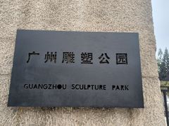 -广州雕塑公园