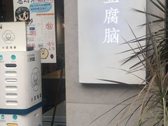 门面-小豆海棠(嘉兴路店)