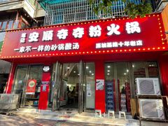 -笔记安顺夺夺粉火锅