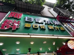 -阿群甘草水果