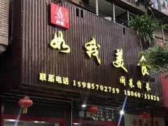门面-如我美食(达道社区店)