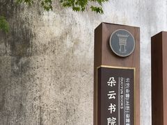 -朵云书院·广富林店
