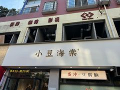 -小豆海棠(嘉兴路店)