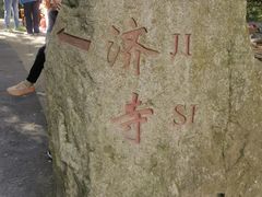 -普陀山慧济禅寺