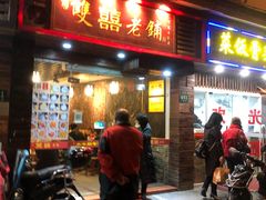 门面-双喜老铺(人民广场店)