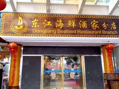 -东江海鲜酒家(艺都分店)