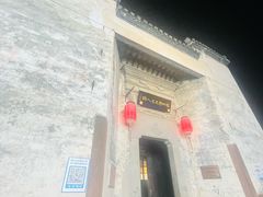 -黎阳老街