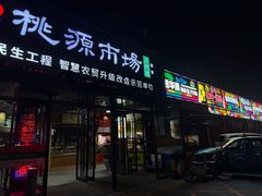 -桃源市场(解放路店)