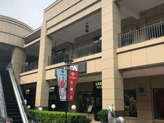 -首创奥特莱斯(昆山店)