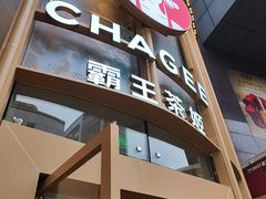 -霸王茶姬(渝北金港国际重百店)