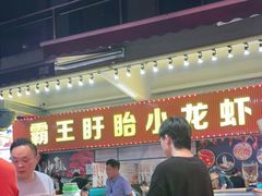 -盱眙小龙虾(天虹店)
