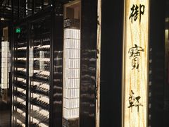 -御宝轩(益丰·外滩源店)