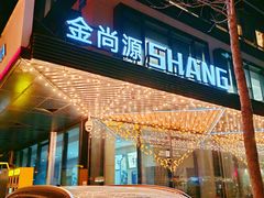 -金尚源SHANG