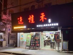 -逸桂禾面馆