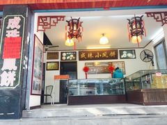 -成珠小凤饼(南华中路店)