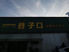 门面-巷子口成都市井火锅