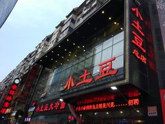 -小土豆美食(太原南街店)