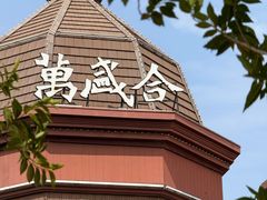 -万盛合(渔人码头店)