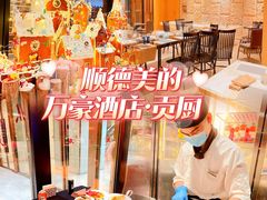 -顺德美的万豪酒店·自助餐·贡厨