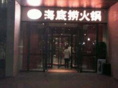 门面-海底捞火锅(吴中路店)