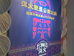 -洱火云南酸菜牛肉火锅(石景山当代商城店)