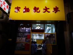 门面-麦文记面家(佐敦店)