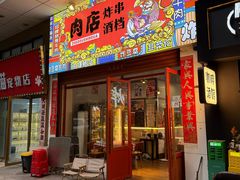 -肉店炸炸炸·爆汁孜然牛肉