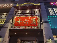 门面-十六蒲(桂林路店)