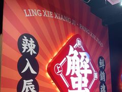-领蟹祥记·香辣蟹·特色小海鲜(奥体天虹店)