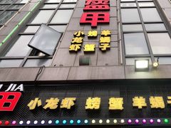 门面-红钳侠小龙虾·烧烤(中赢康康谷店)