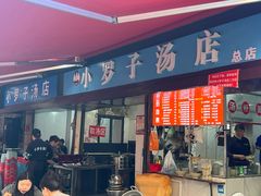 -小罗子汤店(大士院总店)