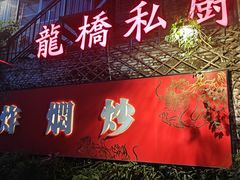 -龙桥私厨·姜花菊花过桥鱼·顺德菜(容桂店)