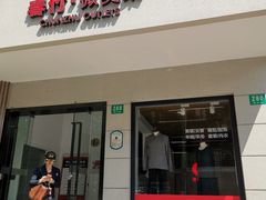 -春竹·微奥莱(北京西路店)