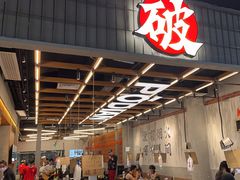 -破店肥哈·东北烧烤·夜宵(南山保利店)