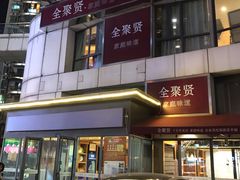门面-全聚贤餐厅·湖北家常菜(沙湖店)