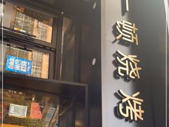 门面-一顿烧烤(八经街店)