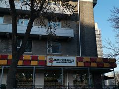 -新侨三宝乐面包店(崇文门店)