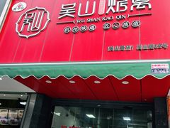 -吴山烤禽 (吴山路店)