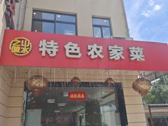 -山水之味·大鱼头·农家菜(张公洞店)