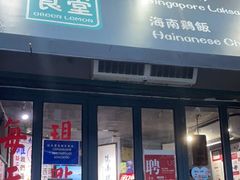 门面-绿柠食堂(北外滩店)