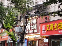 门面-辣小鲜·南昌大排档(船山路店)