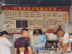 -三兄弟鲜羊肉