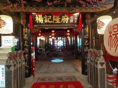门面-杨记隆府(时代天街店)