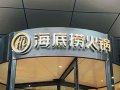 -海底捞大排档火锅(打浦路店)