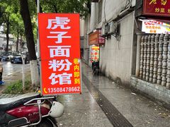 -虎子面粉馆(五一东村店)
