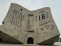 -沈阳“九·一八”历史博物馆